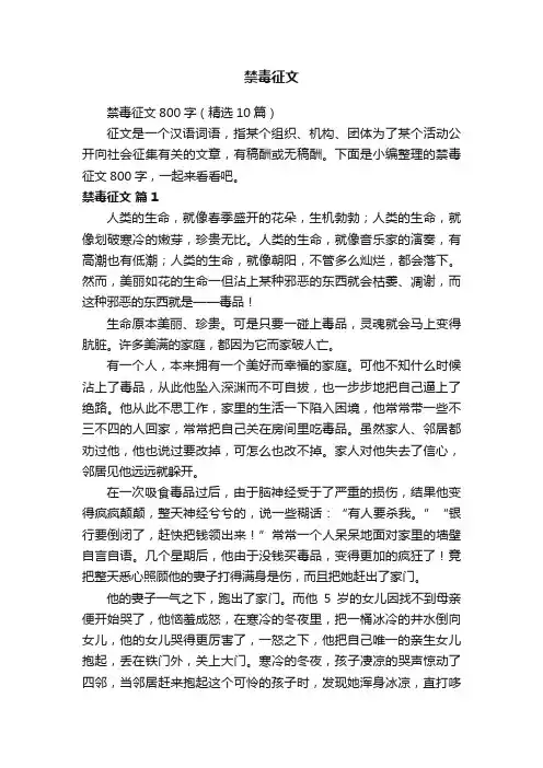 禁毒征文800字（精选10篇）
