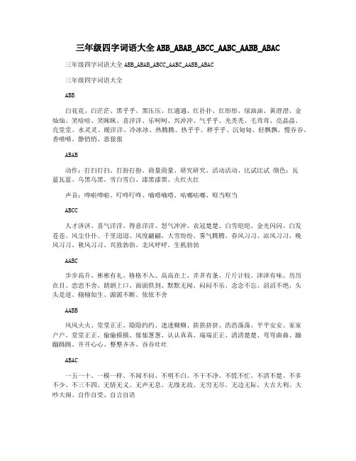 三年级四字词语大全ABB_ABAB_ABCC_AABC_AABB_ABAC