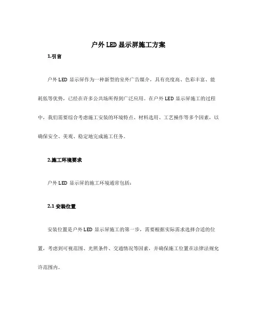户外led显示屏施工方案