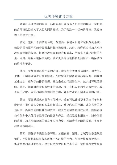 优美环境建设方案