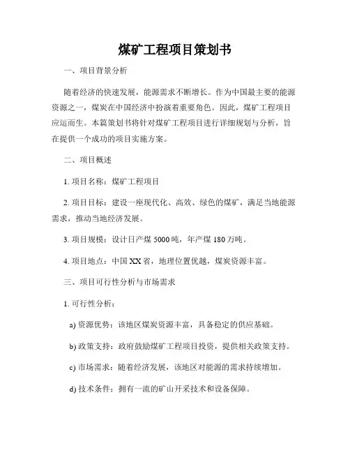 煤矿工程项目策划书