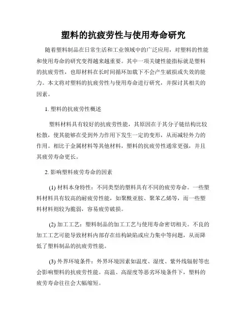 塑料的抗疲劳性与使用寿命研究