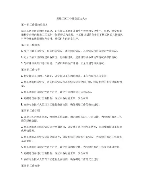 掘进工区工作计划范文大全