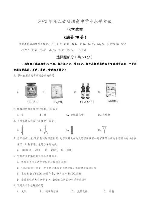 2020年浙江省普通高中学业水平等级考试模拟试卷化学试卷(附参考答案)
