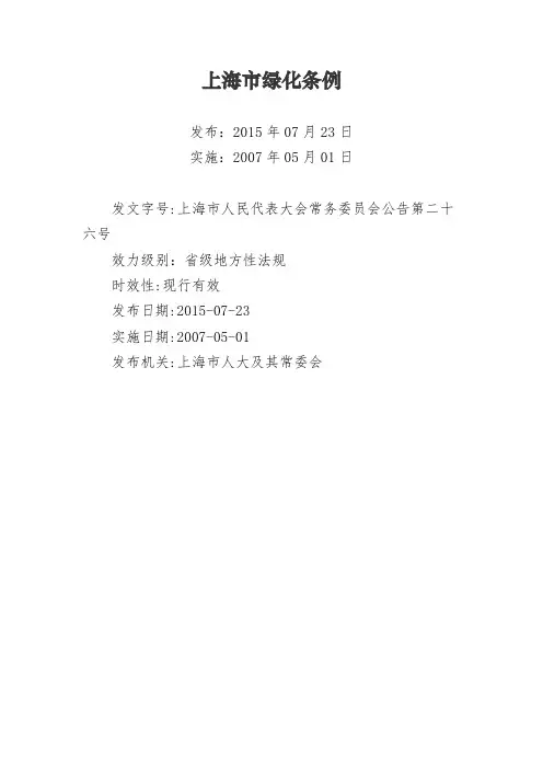 《上海市绿化条例》
