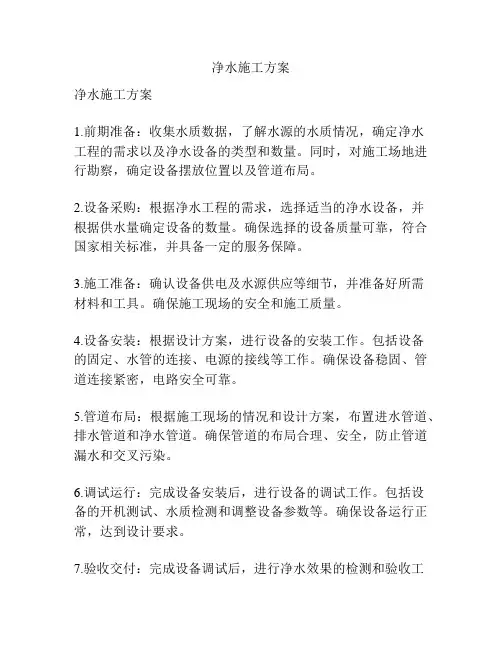净水施工方案