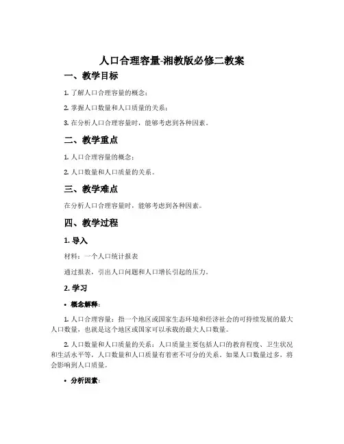 人口合理容量-湘教版必修二教案