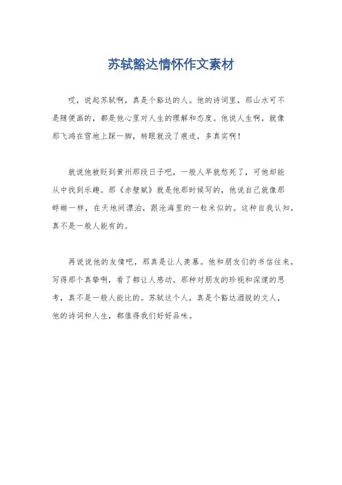 苏轼豁达情怀作文素材