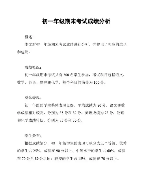初一年级期末考试成绩分析