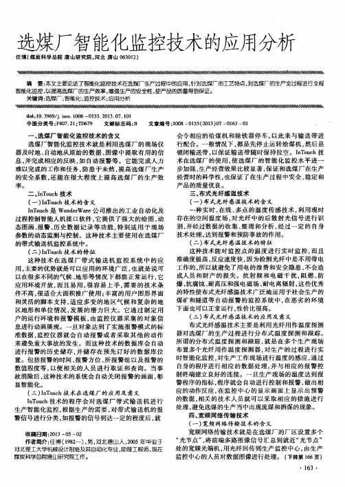 选煤厂智能化监控技术的应用分析