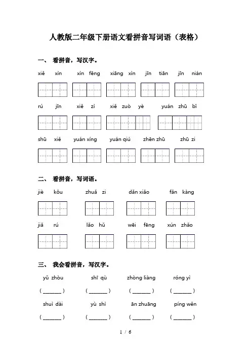 人教版二年级下册语文看拼音写词语(表格)