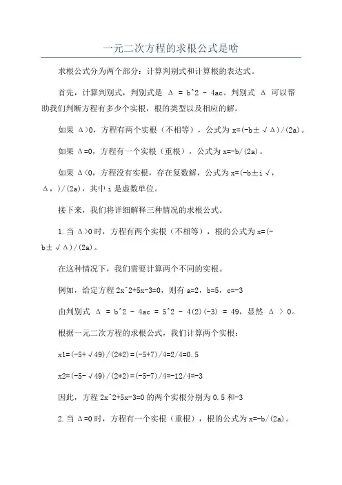 一元二次方程的求根公式是啥