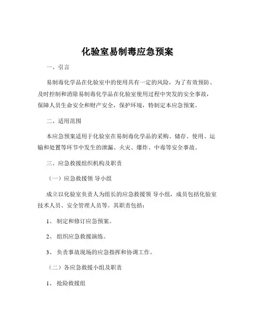 化验室易制毒应急预案