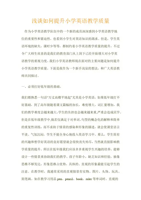 浅谈如何提高小学英语教学质量(1)
