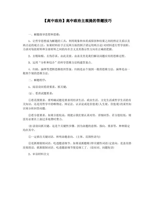 【高中政治】高中政治主观提的答题技巧