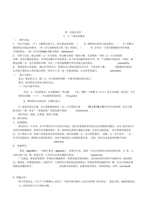 新课标人教版高中数学必修3A《算法的概念》教案设计