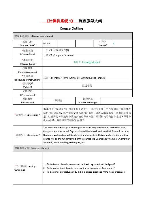 《计算机系统-1》 课程教学大纲Course Outline - 致远学院