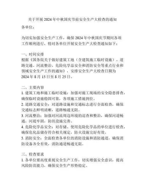关于开展2024年中秋国庆节前安全生产大检查的通知