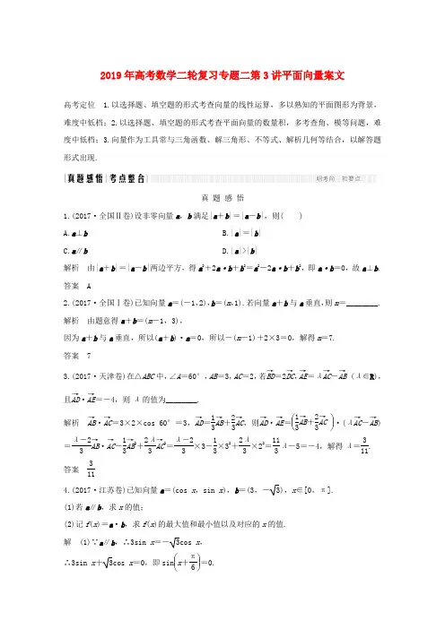 2019年高考数学二轮复习专题二第3讲平面向量案文.doc
