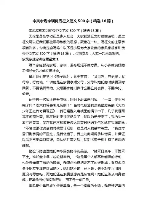 家风家规家训优秀征文范文500字（精选16篇）