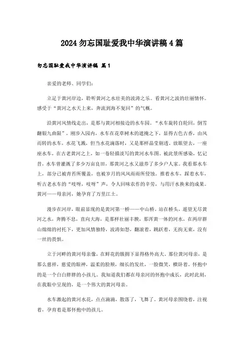 2024勿忘国耻爱我中华演讲稿4篇