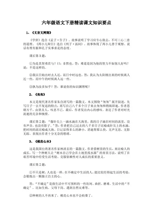 六年级语文下册精读课文知识要点