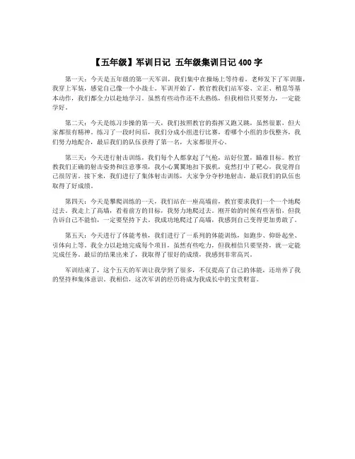 【五年级】军训日记 五年级集训日记400字