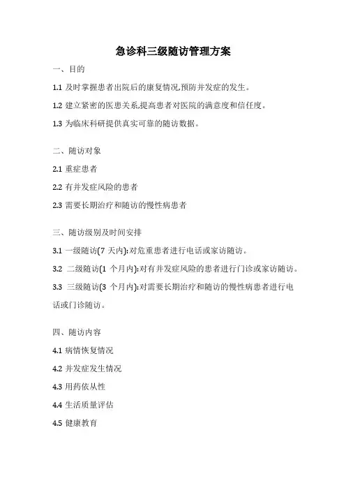 急诊科三级随访管理方案