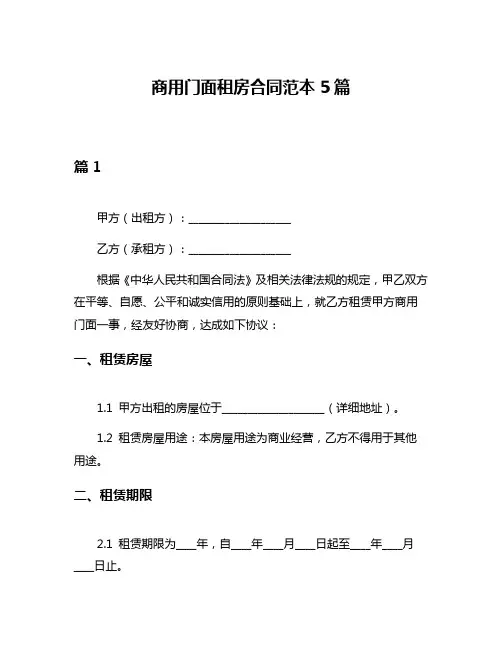 商用门面租房合同范本5篇