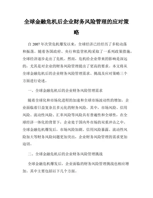 全球金融危机后企业财务风险管理的应对策略