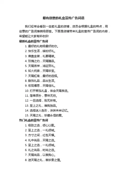 最有创意的礼盒宣传广告词语