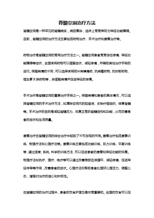 脊髓空洞治疗方法