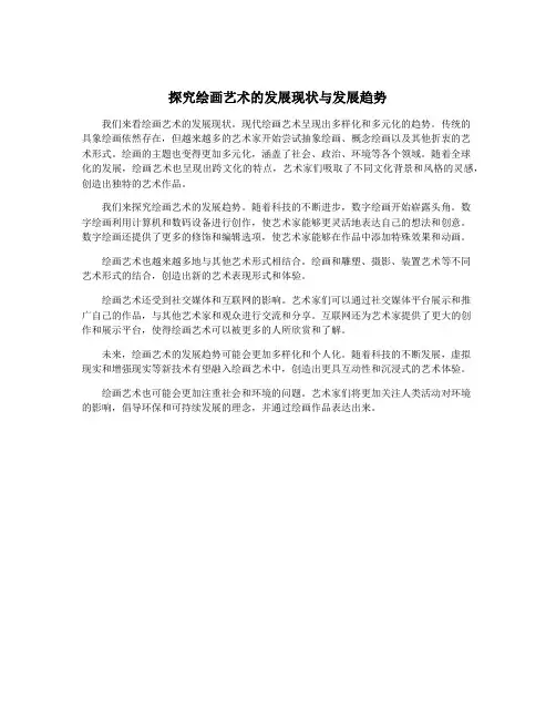 探究绘画艺术的发展现状与发展趋势