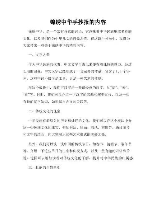 锦绣中华手抄报的内容