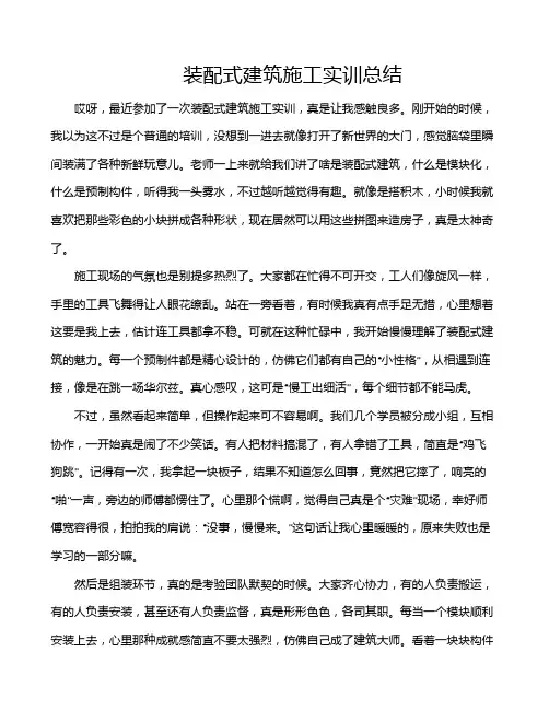 装配式建筑施工实训总结