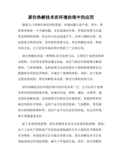 原位热解技术在环境治理中的应用