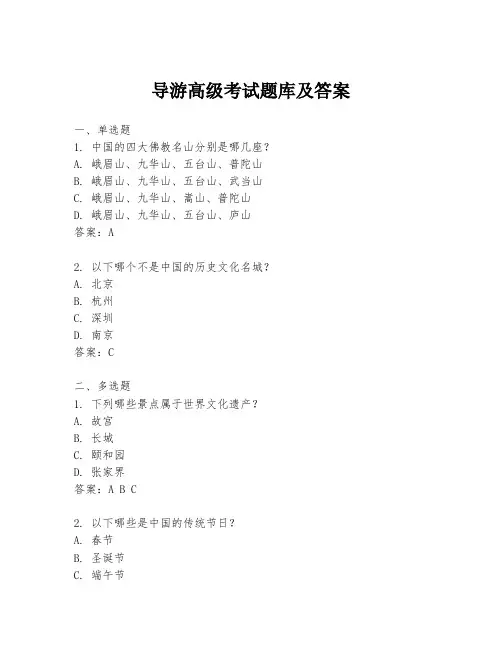 导游高级考试题库及答案