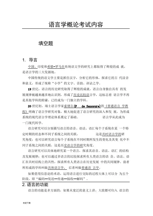 语言学概论考试内容总结