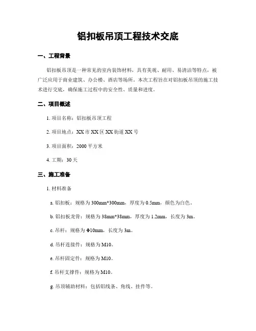 铝扣板吊顶工程技术交底