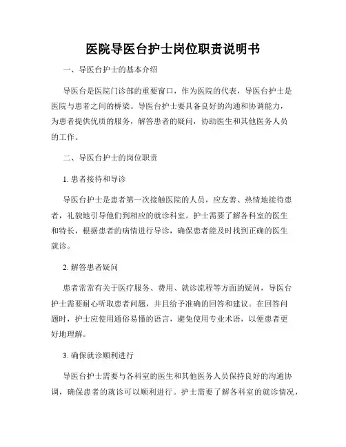 医院导医台护士岗位职责说明书