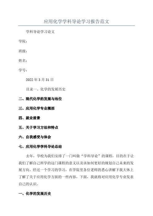 应用化学学科导论学习报告范文