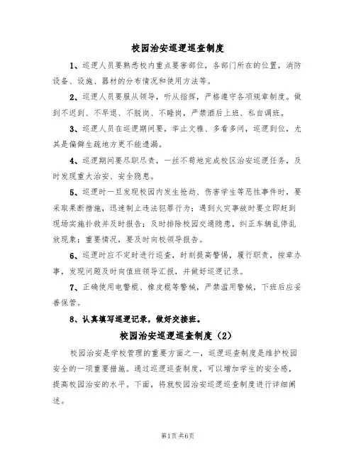 校园治安巡逻巡查制度（4篇）