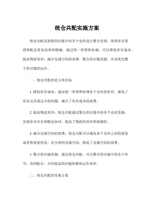 统仓共配实施方案