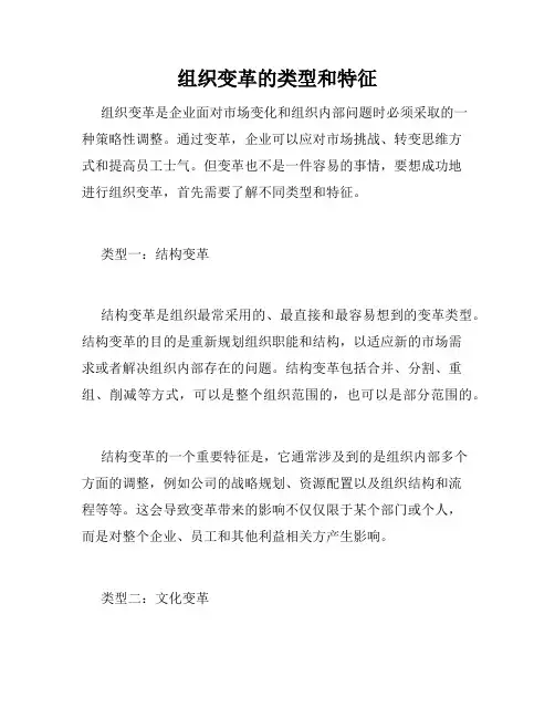 组织变革的类型和特征