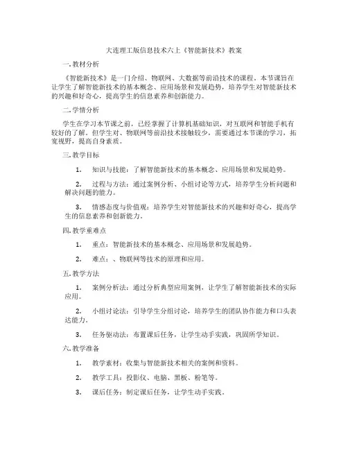 大连理工版信息技术六上《智能新技术》教案