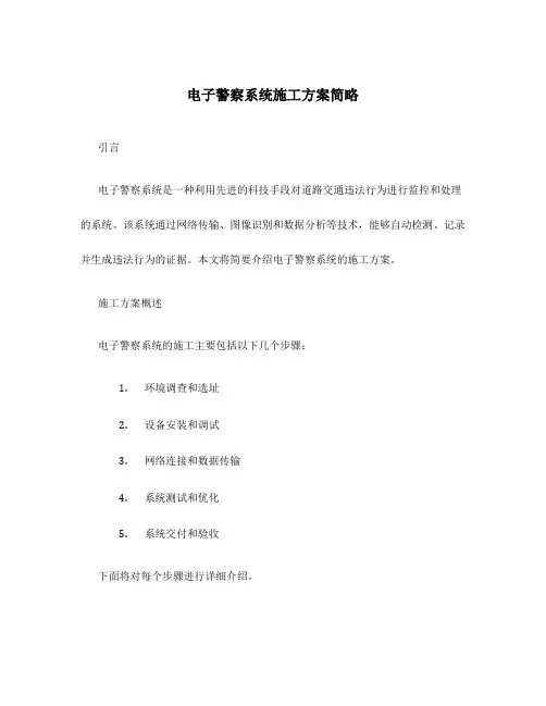 电子警察系统施工方案简略