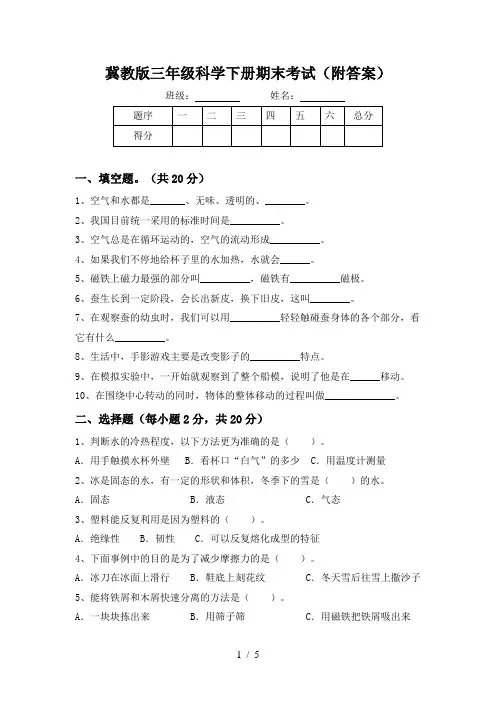冀教版三年级科学下册期末考试(附答案)