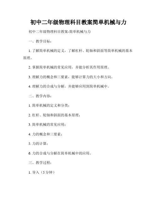 初中二年级物理科目教案简单机械与力