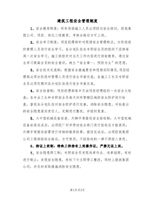 建筑工程安全管理制度（3篇）