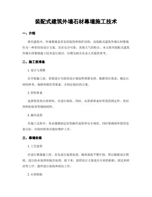 装配式建筑外墙石材幕墙施工技术